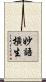 妙語橫生 Scroll