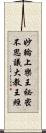 妙輪上樂王祕密不思議大教王經 Scroll