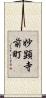 妙顕寺前町 Scroll