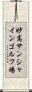 妙高サンシャインゴルフ場 Scroll