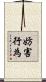 妨害行為 Scroll