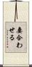 妻合わせる Scroll