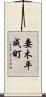 妻木平成町 Scroll