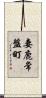 妻鹿常盤町 Scroll