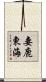 妻鹿東海 Scroll