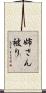 姉さん被り Scroll