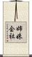 姉妹会社 Scroll
