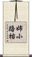 姉小路祐 Scroll
