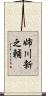 姉川新之輔 Scroll