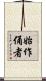 始作俑者 Scroll