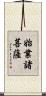 始業諸菩薩 Scroll