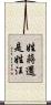 姓蔣還是姓汪 Scroll