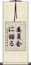 委員会に諮る Scroll