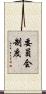 委員会制度 Scroll
