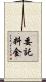委託料金 Scroll