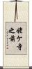 姥ケ寺之前 Scroll