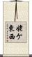姥ケ東西 Scroll