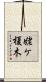 姥ケ榎木 Scroll