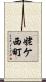 姥ケ西町 Scroll