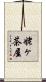 姥ヶ茶屋 Scroll