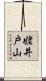 姥井戸山 Scroll