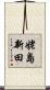 姥島新田 Scroll