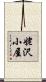 姥沢小屋 Scroll