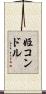 姫コンドル Scroll