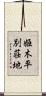 姫木平別荘地 Scroll