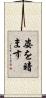 姿を暗ます Scroll
