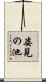 姿見の池 Scroll
