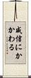 威信にかかわる Scroll