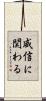 威信に関わる Scroll