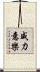 威力意樂 Scroll
