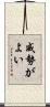 威勢がよい Scroll