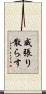 威張り散らす Scroll