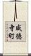 威徳寺町 Scroll