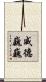 威德巍巍 Scroll
