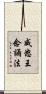 威怒王念誦法 Scroll