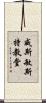 威斯敏斯特教堂 Scroll