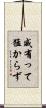 威有って猛からず Scroll