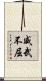 威武不屈 Scroll