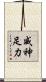 威神足力 Scroll