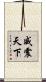 威震天下 Scroll