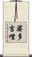 娑多吉哩 Scroll