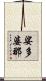 娑多婆那 Scroll