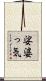 娑婆っ気 Scroll