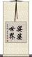 娑婆世界 Scroll