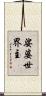娑婆世界主 Scroll