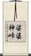 娑婆神峠 Scroll